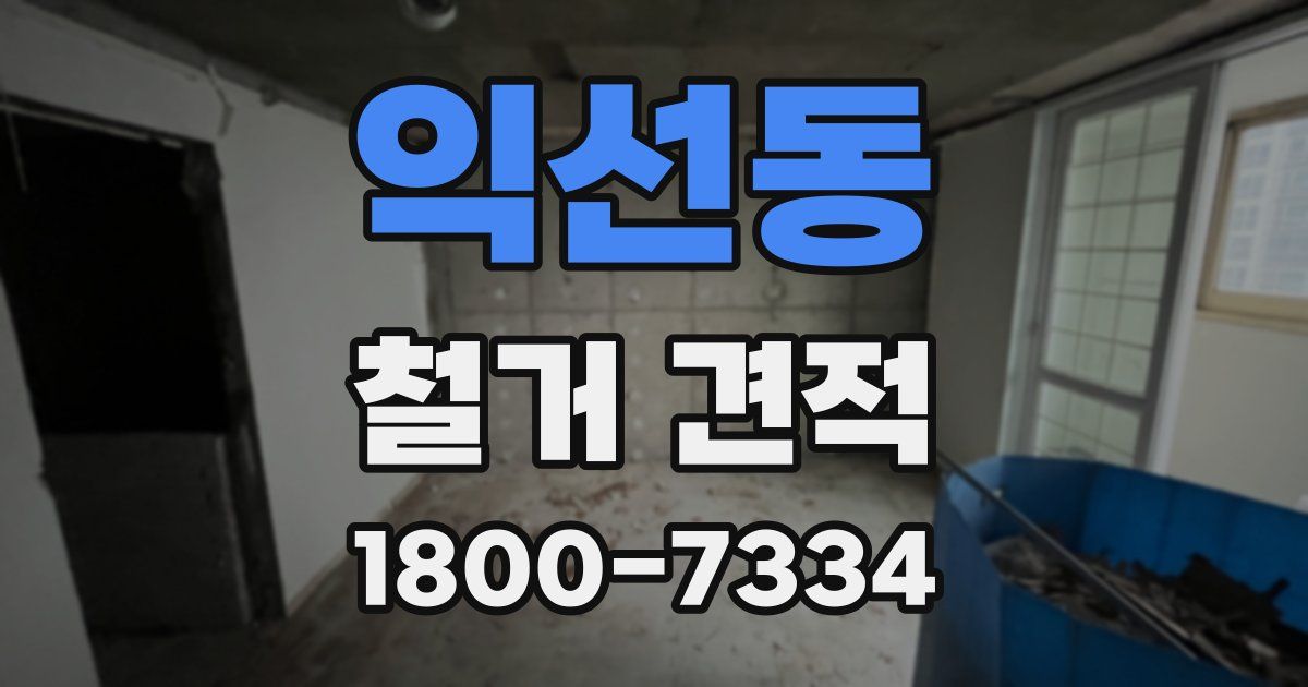 익선동 철거 견적