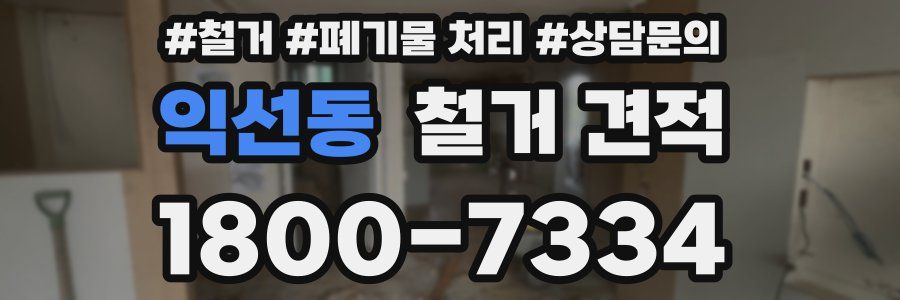 익선동 철거 견적