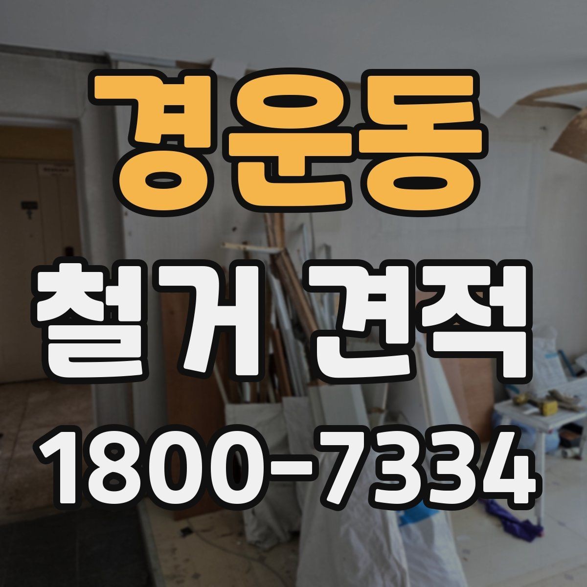 경운동 철거 견적 비교 시 확인할 항목