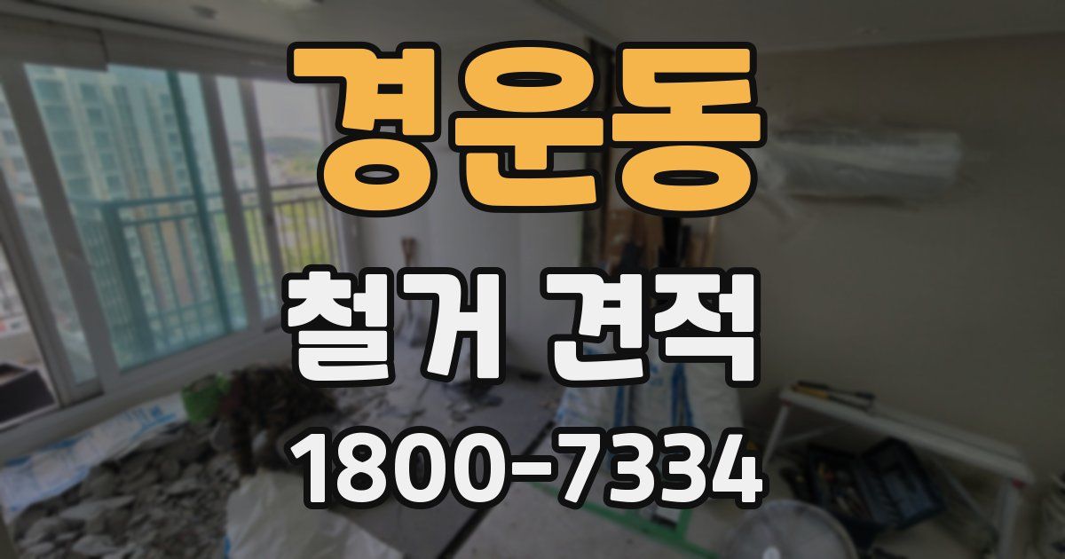경운동 철거 견적