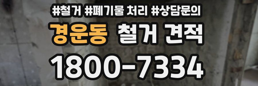 경운동 철거 견적