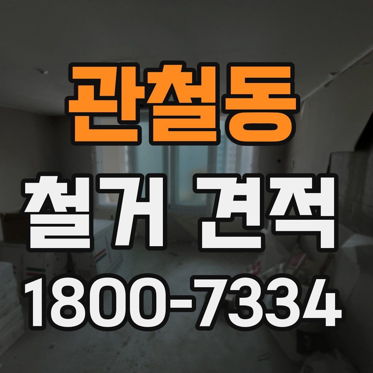 관철동 철거 견적 비교 후 업체 선정할 때 기준