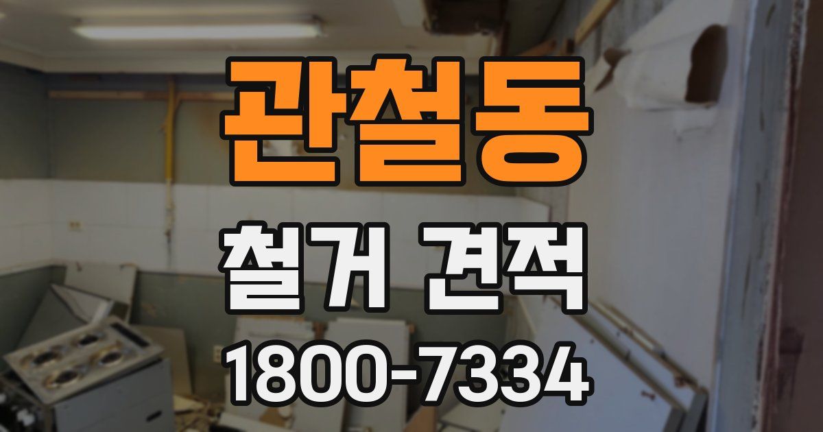 관철동 철거 견적