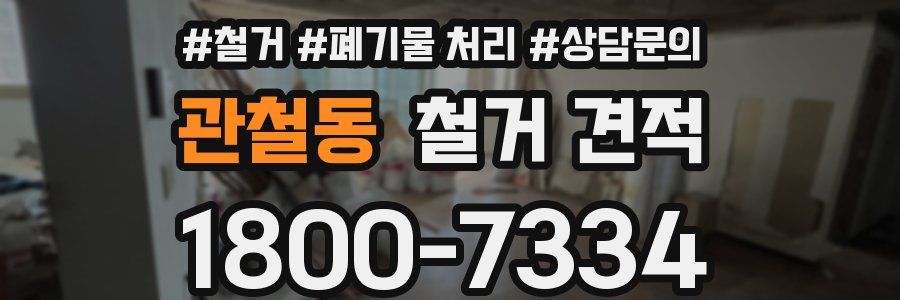 관철동 철거 견적