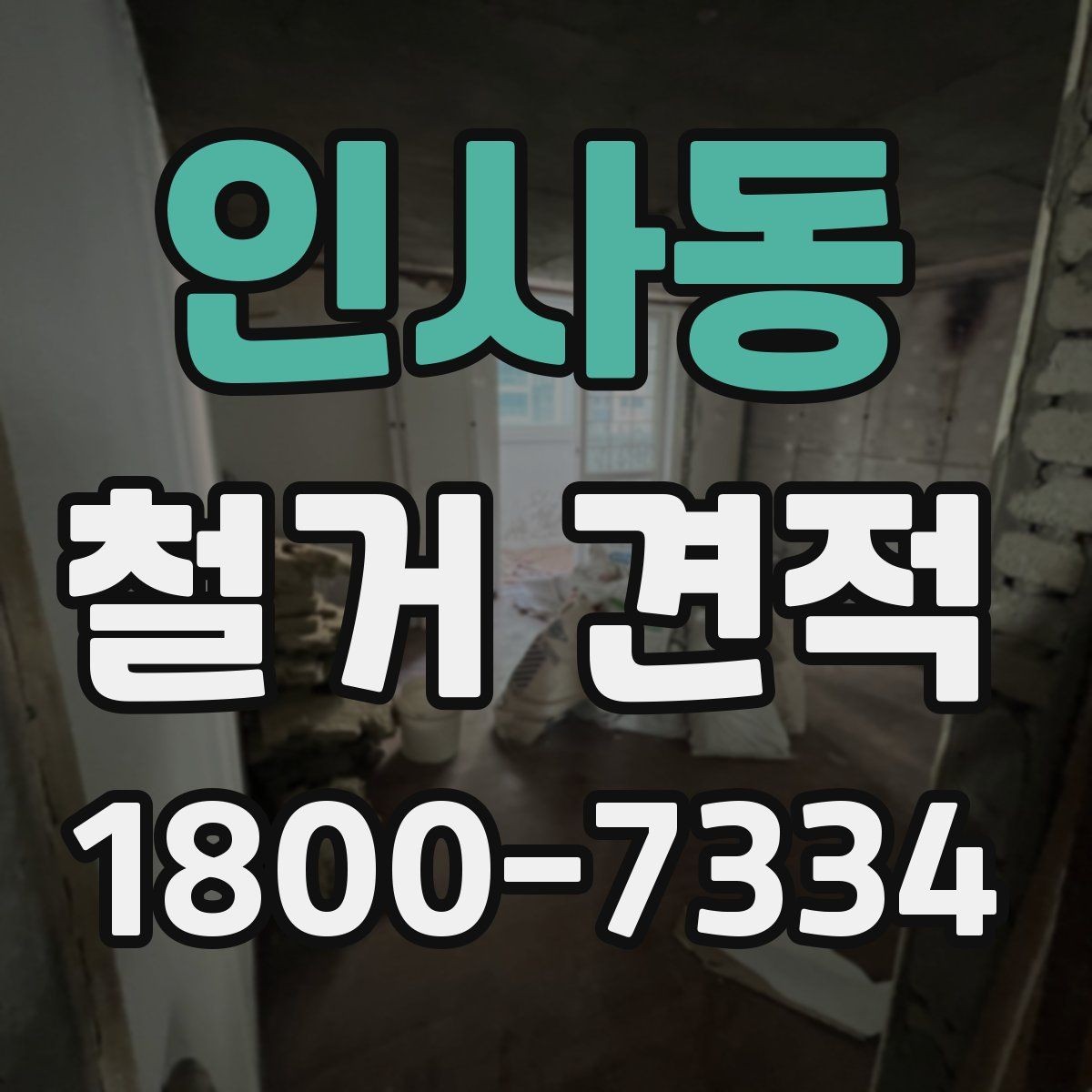 인사동 철거 견적 확인 시 공정별 항목을 나누어 보는 법