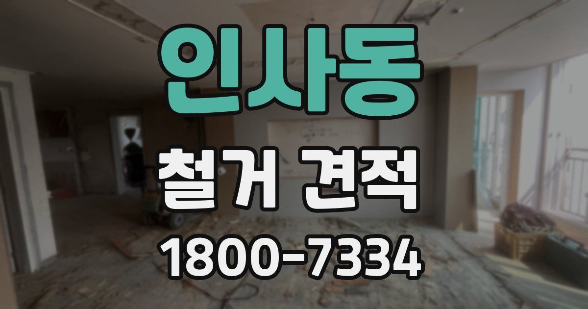인사동 철거 견적