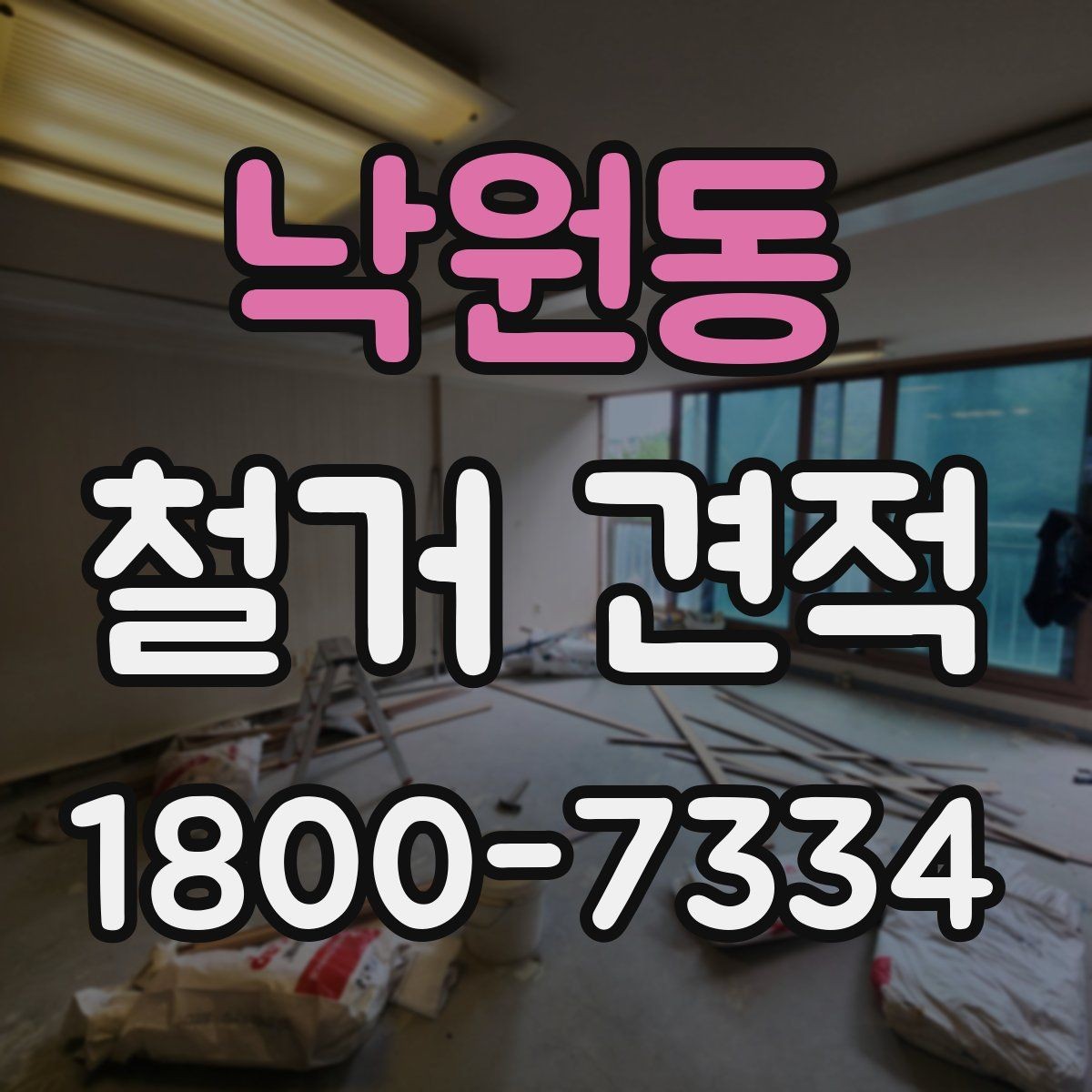 낙원동 철거 견적 안내에서 빠지기 쉬운 부분