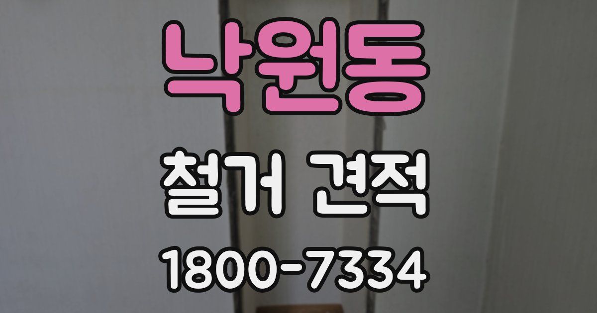 낙원동 철거 견적