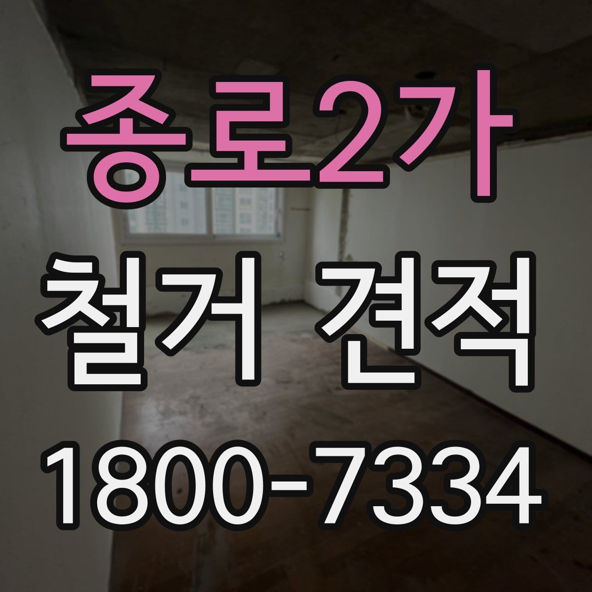 종로2가 철거 견적 비교할 때 먼저 볼 항목