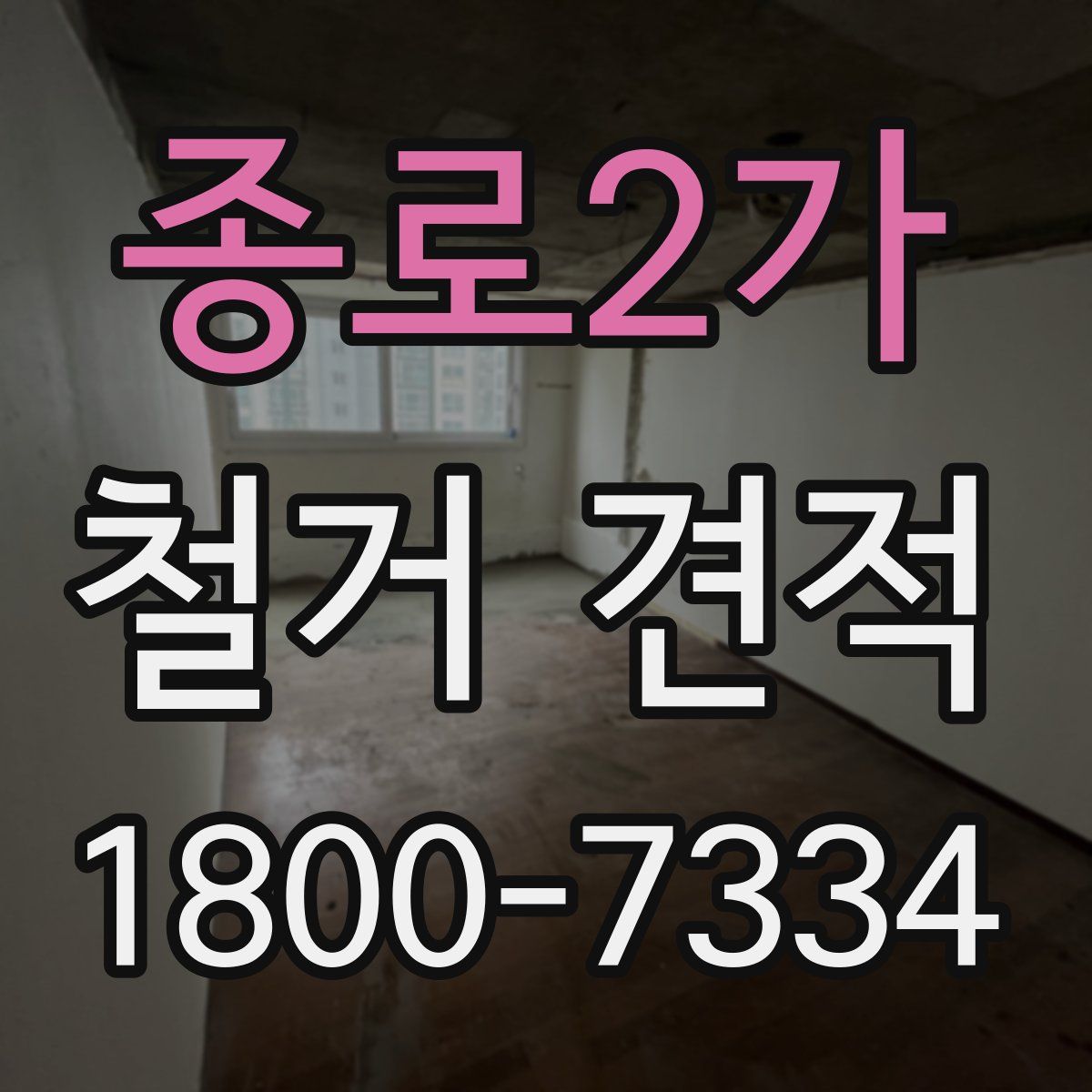 종로2가 철거 견적