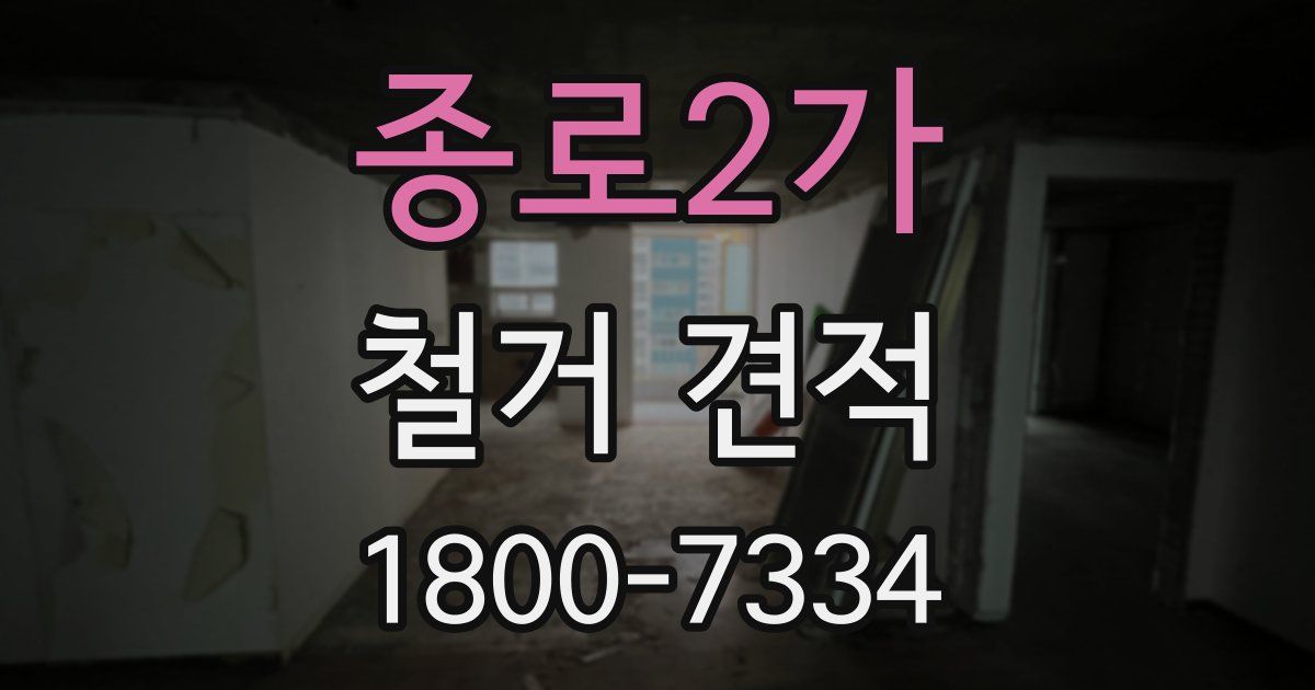 종로2가 철거 견적