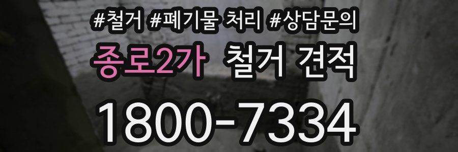 종로2가 철거 견적