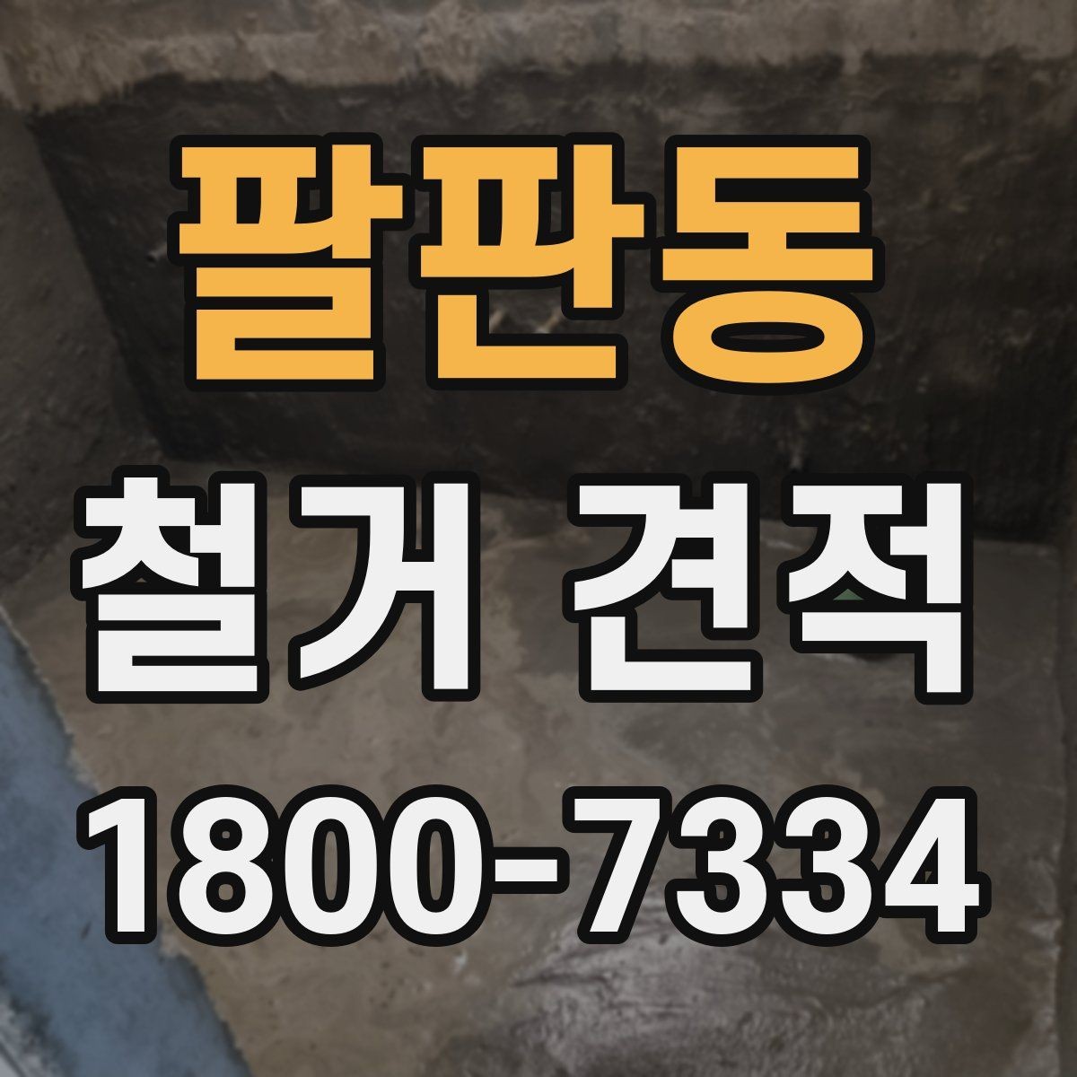 팔판동 철거 견적 전 알아두면 좋은 현장 준비 사항