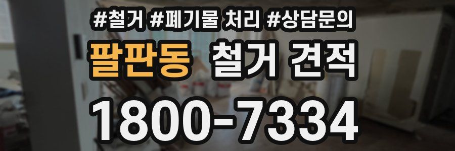 팔판동 철거 견적