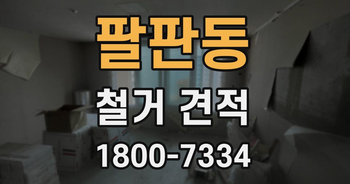 팔판동 철거 견적