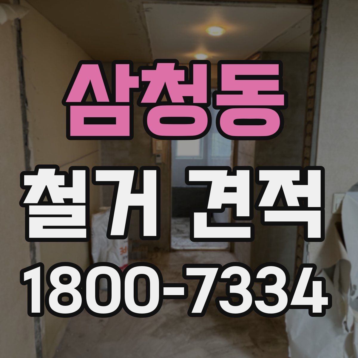 삼청동 철거 견적 상담 시 실수하기 쉬운 부분