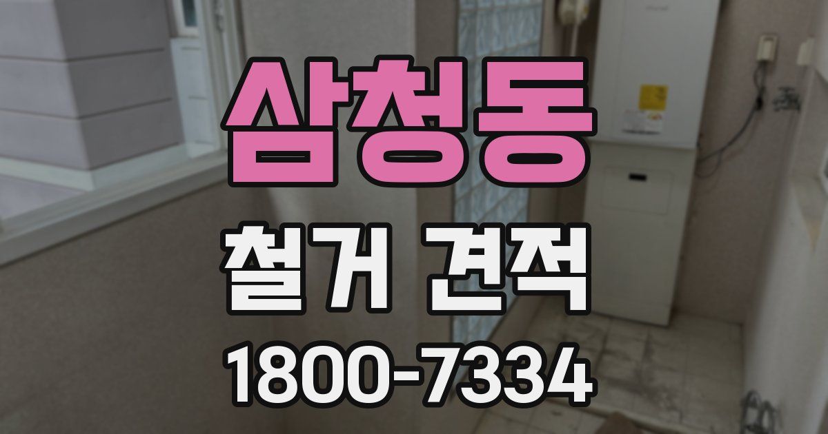 삼청동 철거 견적