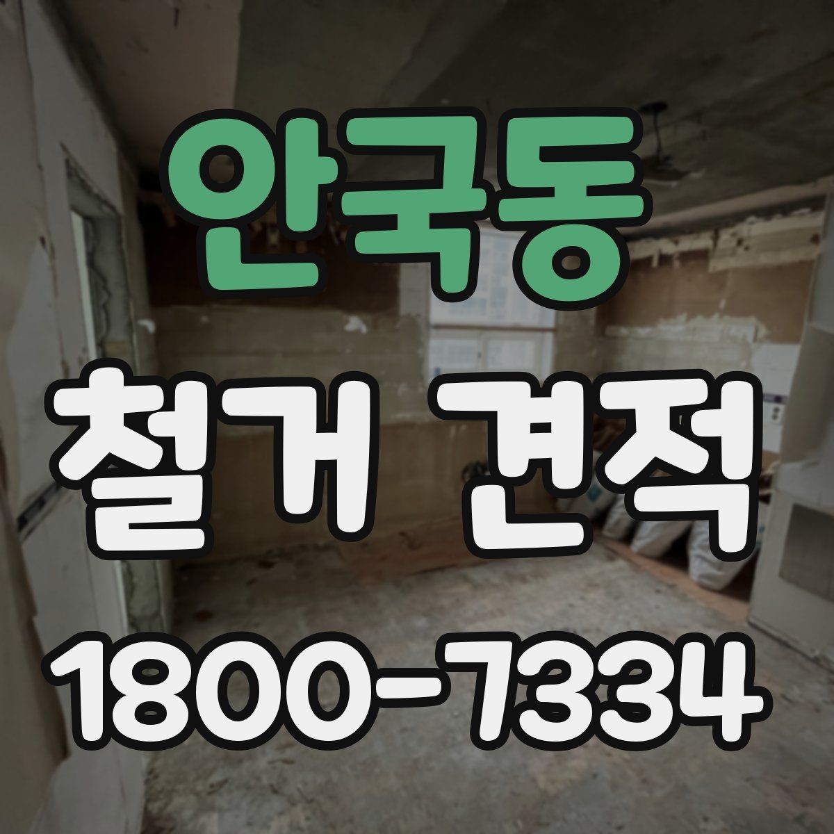 안국동 철거 견적 비교 시 업체마다 확인할 부분