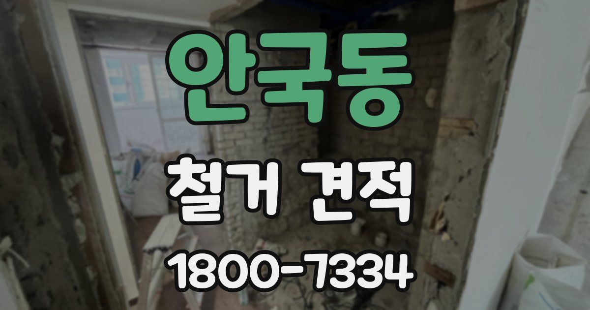 안국동 철거 견적