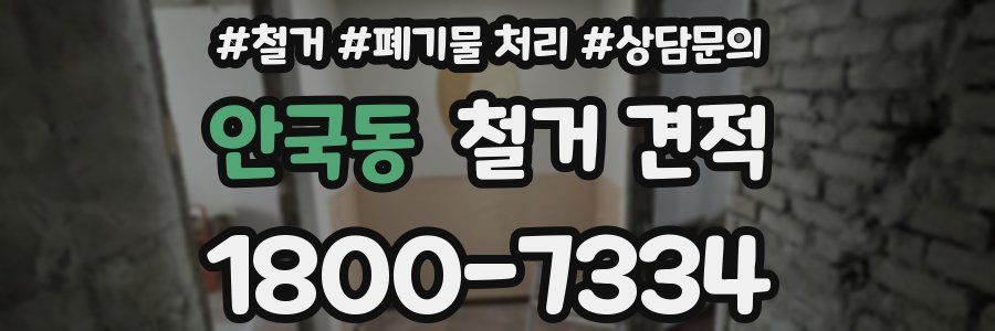 안국동 철거 견적