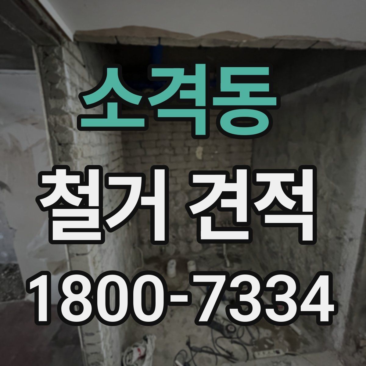 소격동 철거 견적 비교 시 가격보다 중요한 기준