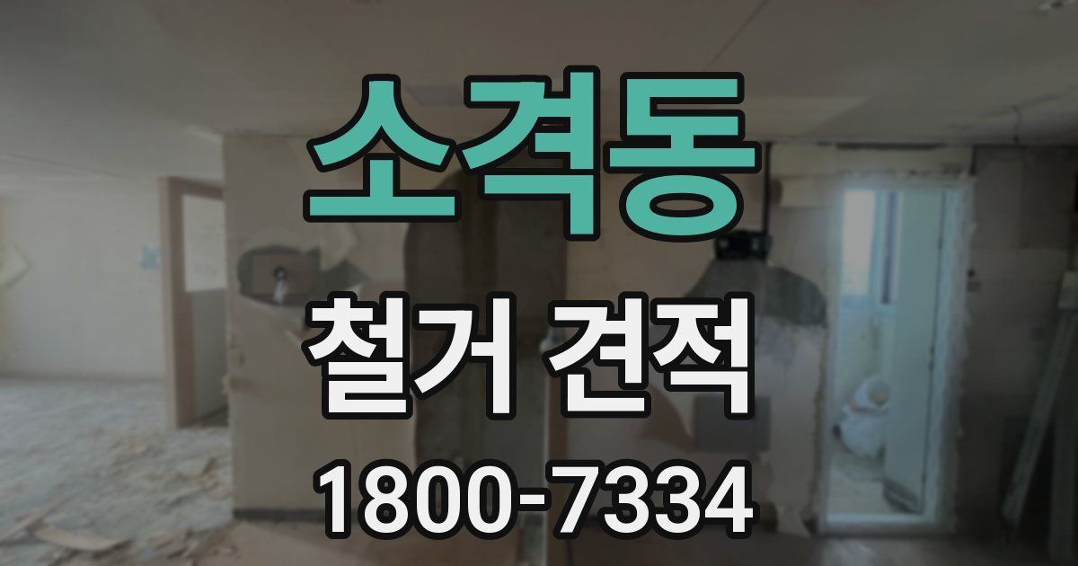 소격동 철거 견적