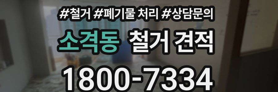 소격동 철거 견적