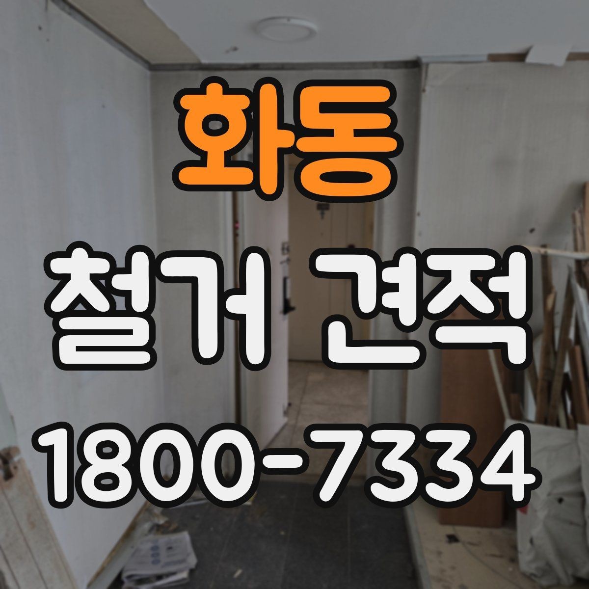 화동 철거 견적 요청서에 넣으면 좋은 정보