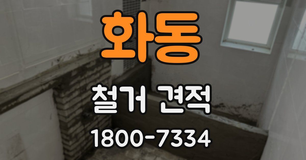 화동 철거 견적