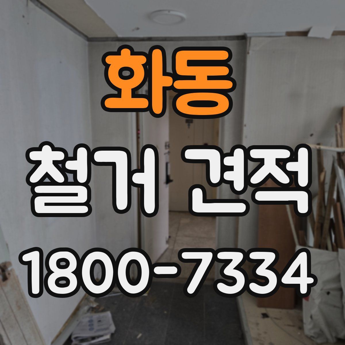 화동 철거 견적