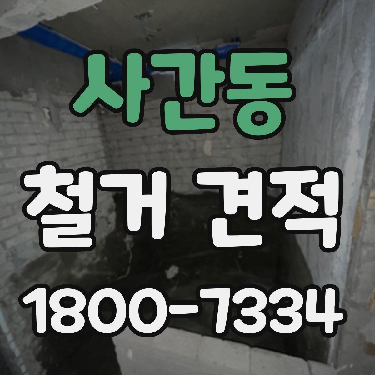 사간동 철거 견적 비교 후 업체 선정할 때 기준