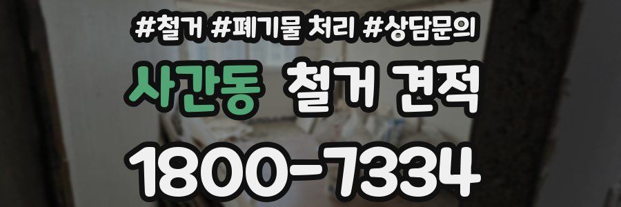 사간동 철거 견적