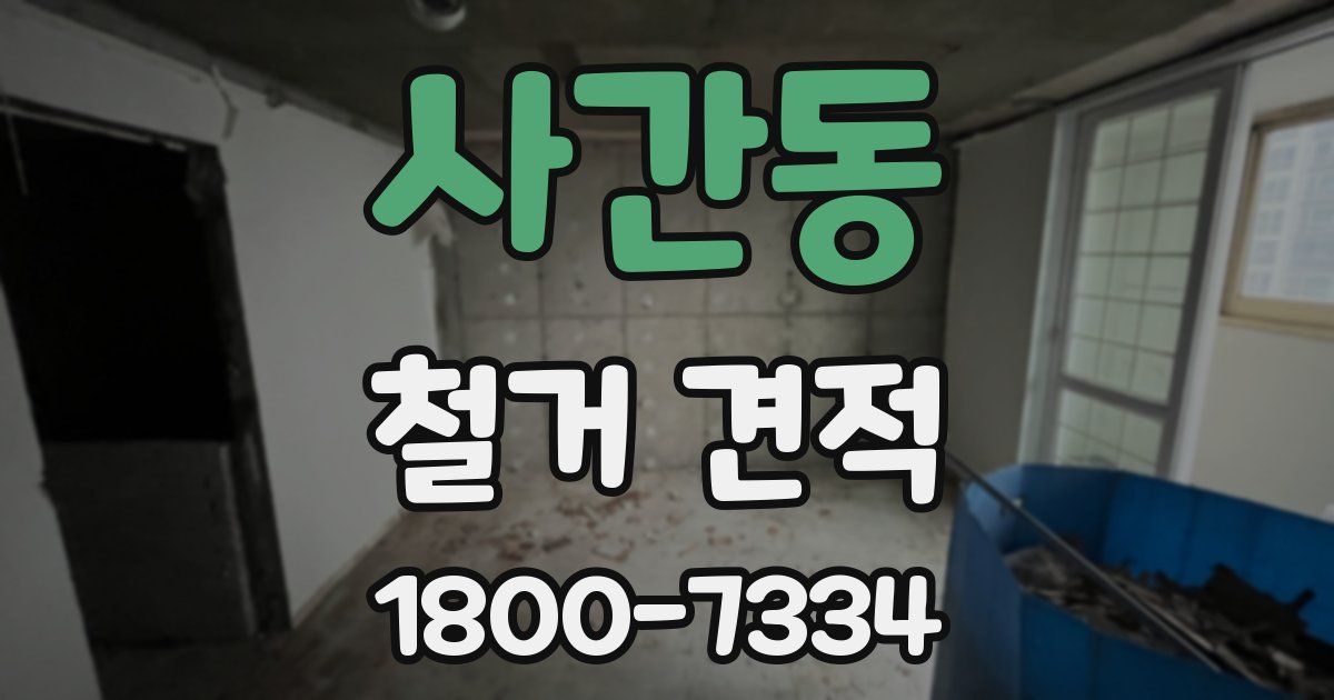 사간동 철거 견적