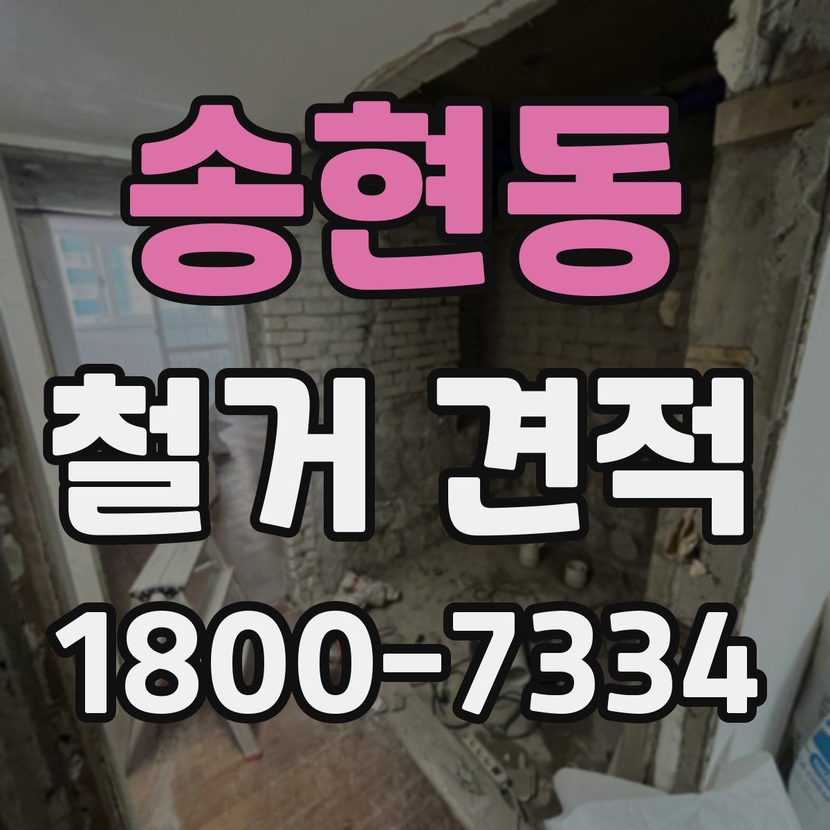 송현동 철거 견적 안내에서 확인할 보험과 보장 사항