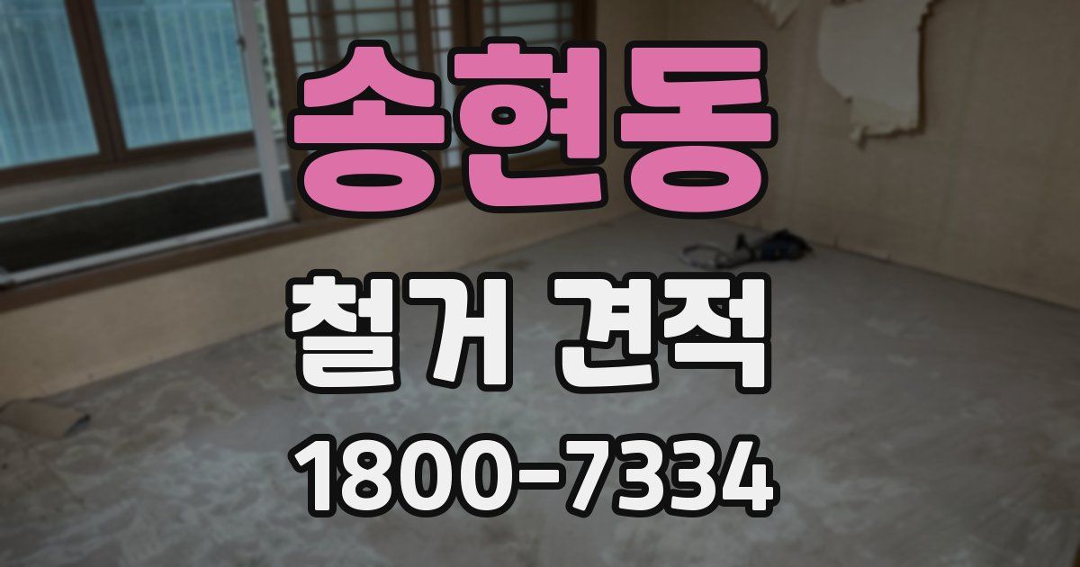 송현동 철거 견적