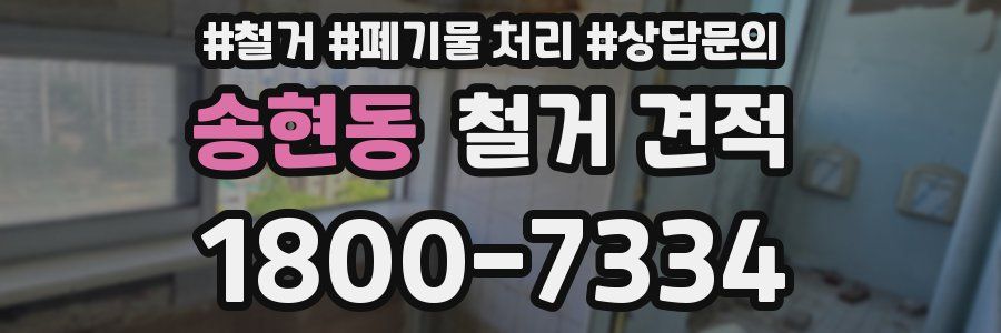 송현동 철거 견적