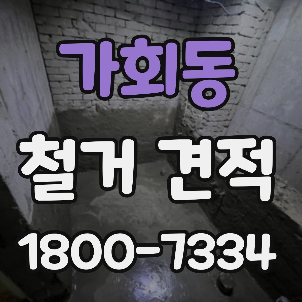 가회동 철거 견적 안내에서 자주 나오는 용어 정리
