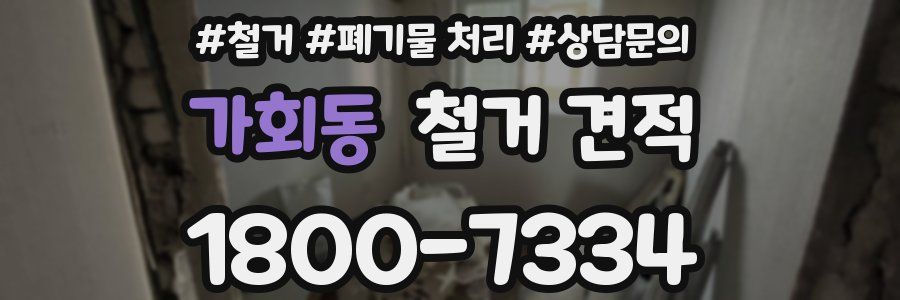 가회동 철거 견적