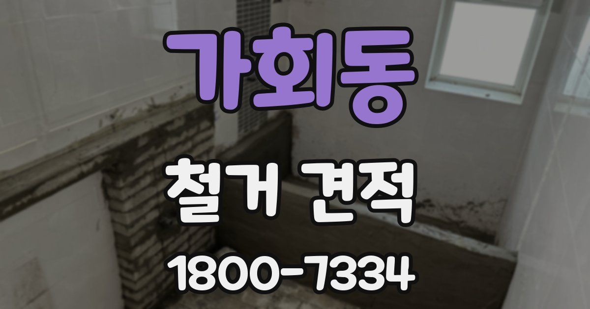 가회동 철거 견적