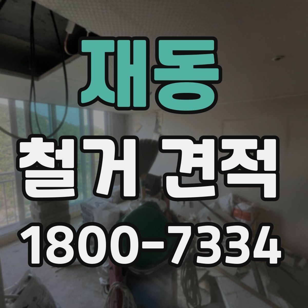 재동 철거 견적 확인이 처음인 분들을 위한 기본 안내
