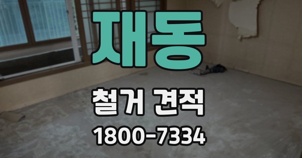 재동 철거 견적