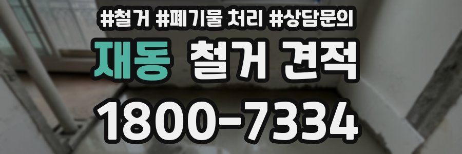 재동 철거 견적