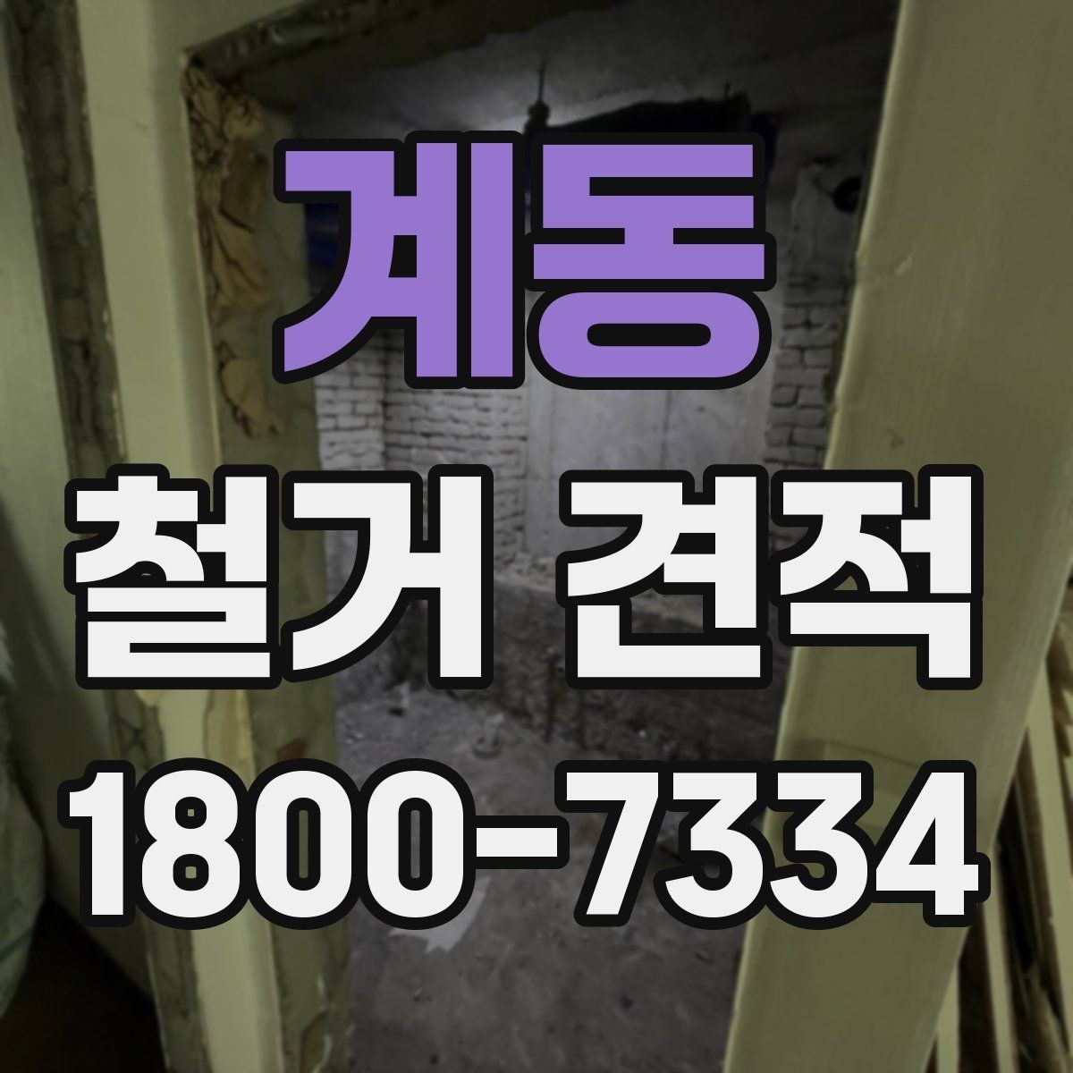계동 철거 견적 비교 후 결정 전에 체크할 사항