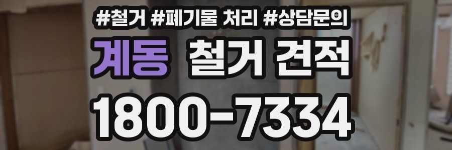 계동 철거 견적