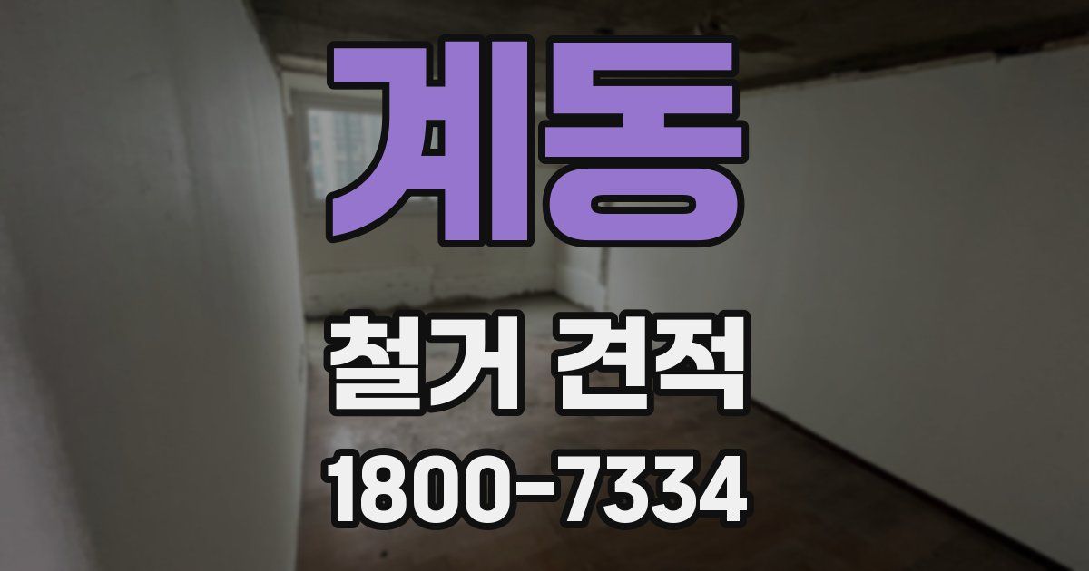 계동 철거 견적
