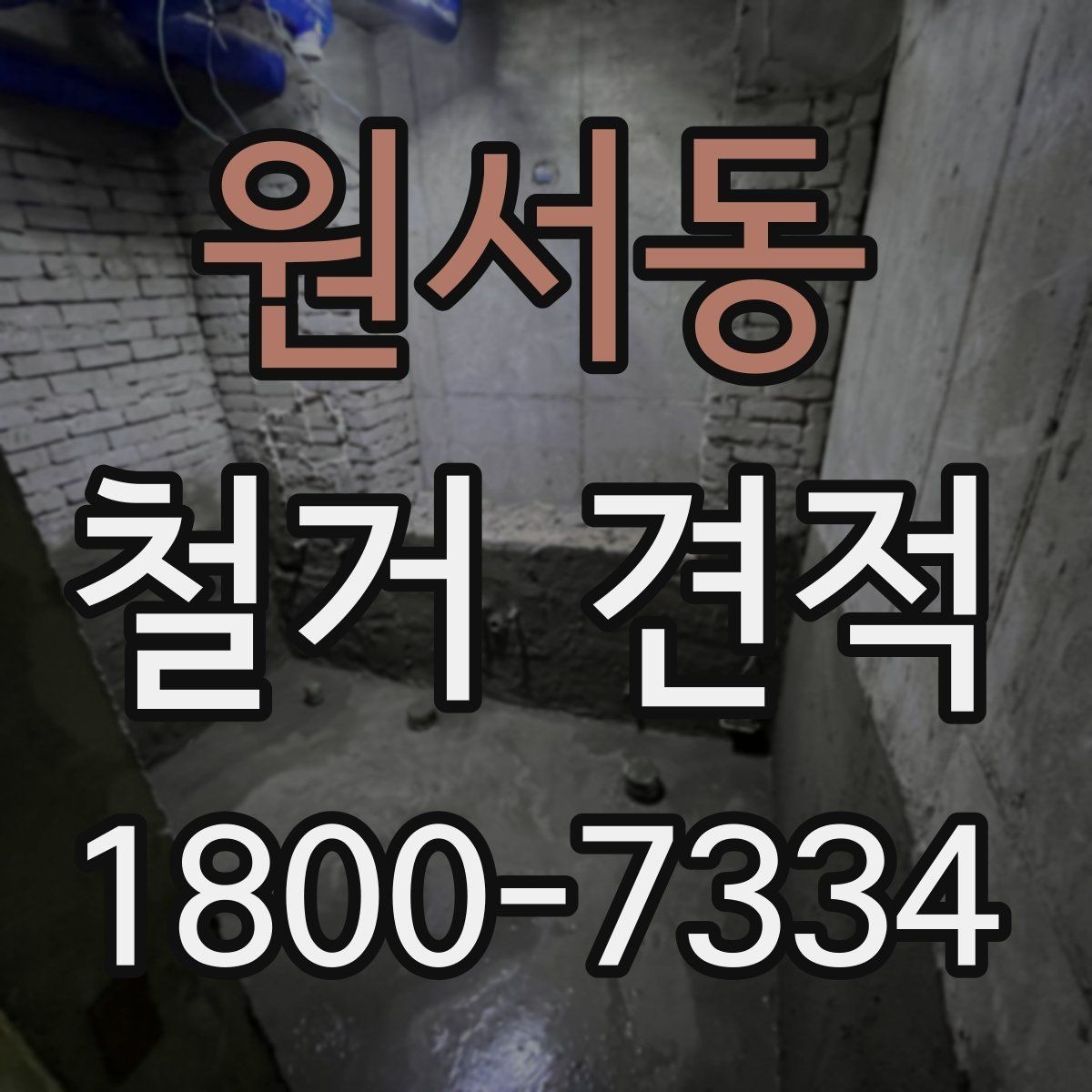 원서동 철거 견적 상담에서 견적서 항목 읽는 법