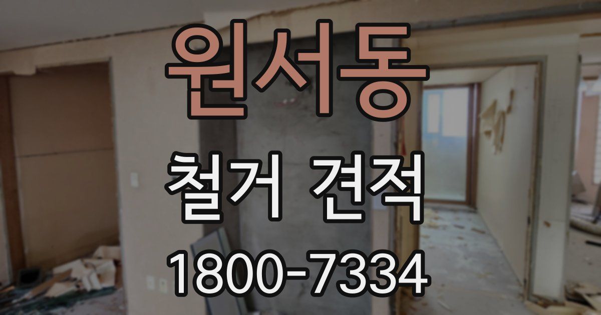 원서동 철거 견적