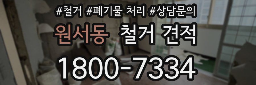 원서동 철거 견적