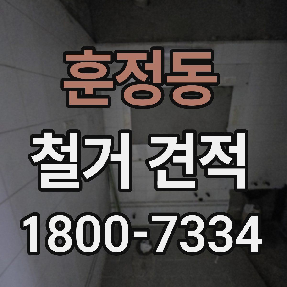 훈정동 철거 견적 상담 시 현장 상태를 어떻게 전달할까