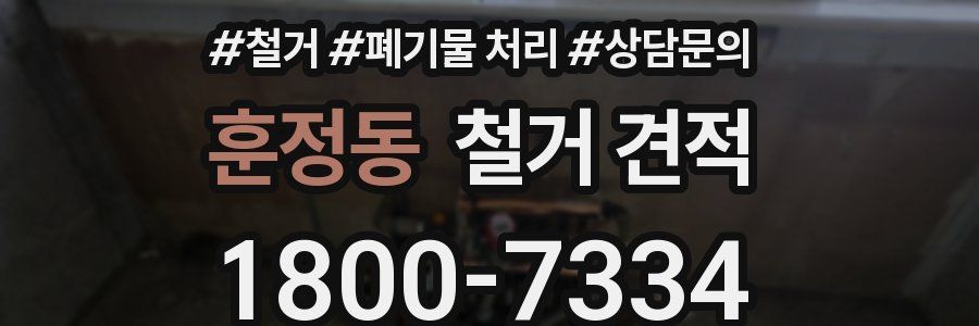 훈정동 철거 견적